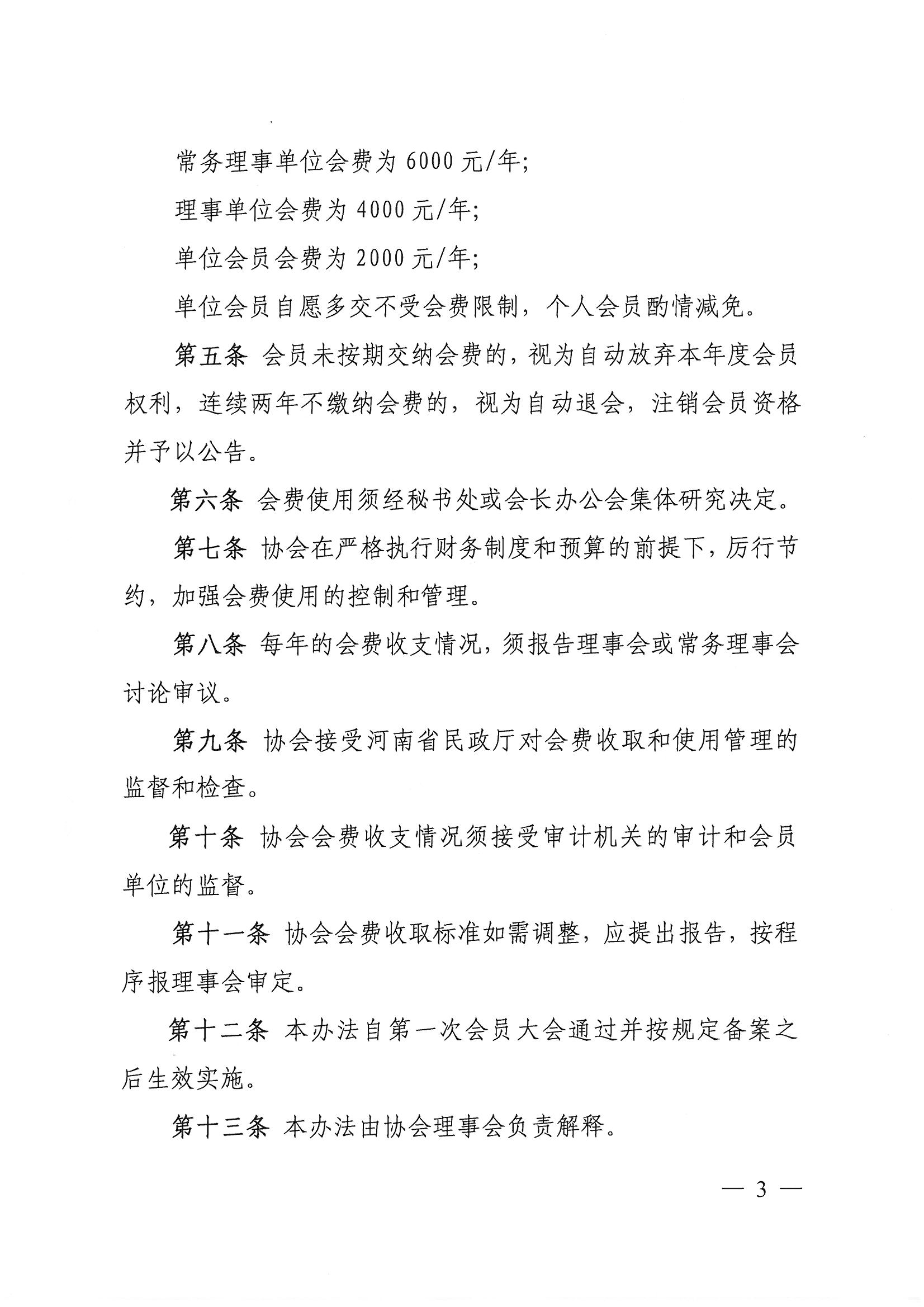 豫建設(shè)協(xié)[2021]18號(hào)關(guān)于印發(fā)《河南省工程勘察設(shè)計(jì)行業(yè)協(xié)會(huì)會(huì)費(fèi)收取標(biāo)準(zhǔn)和管理辦法》的通知_頁(yè)面_3.jpg