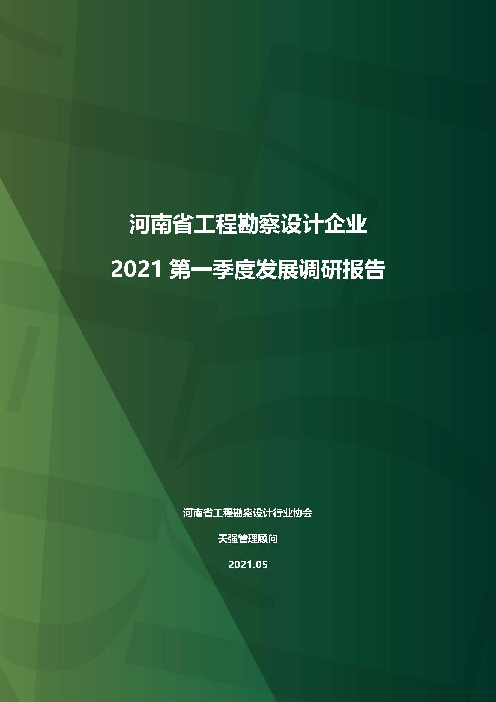 河南省工程勘察設計企業2021第一季度發展調研報告（一）_頁面_1.jpg