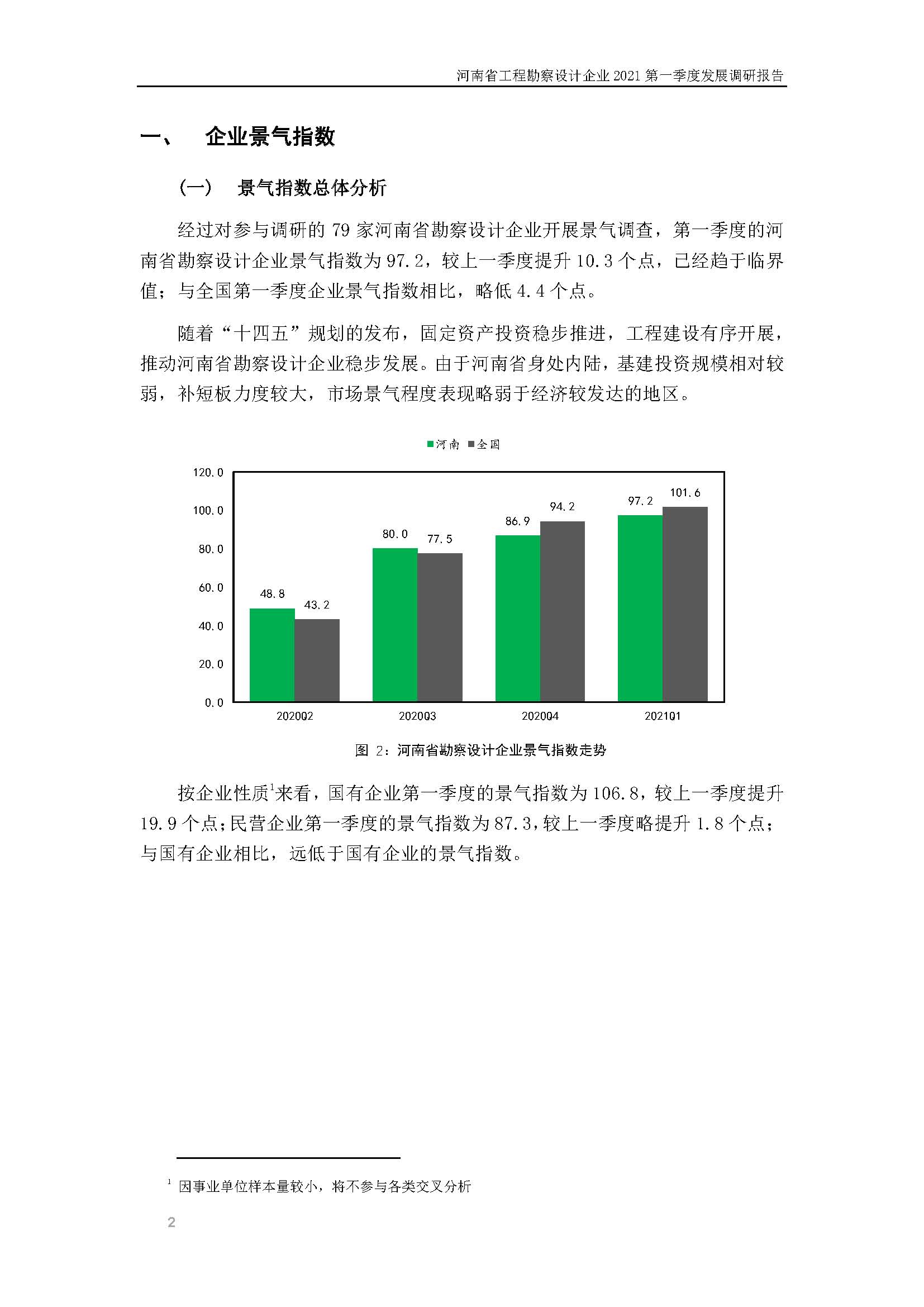河南省工程勘察設計企業2021第一季度發展調研報告（一）_頁面_3.jpg
