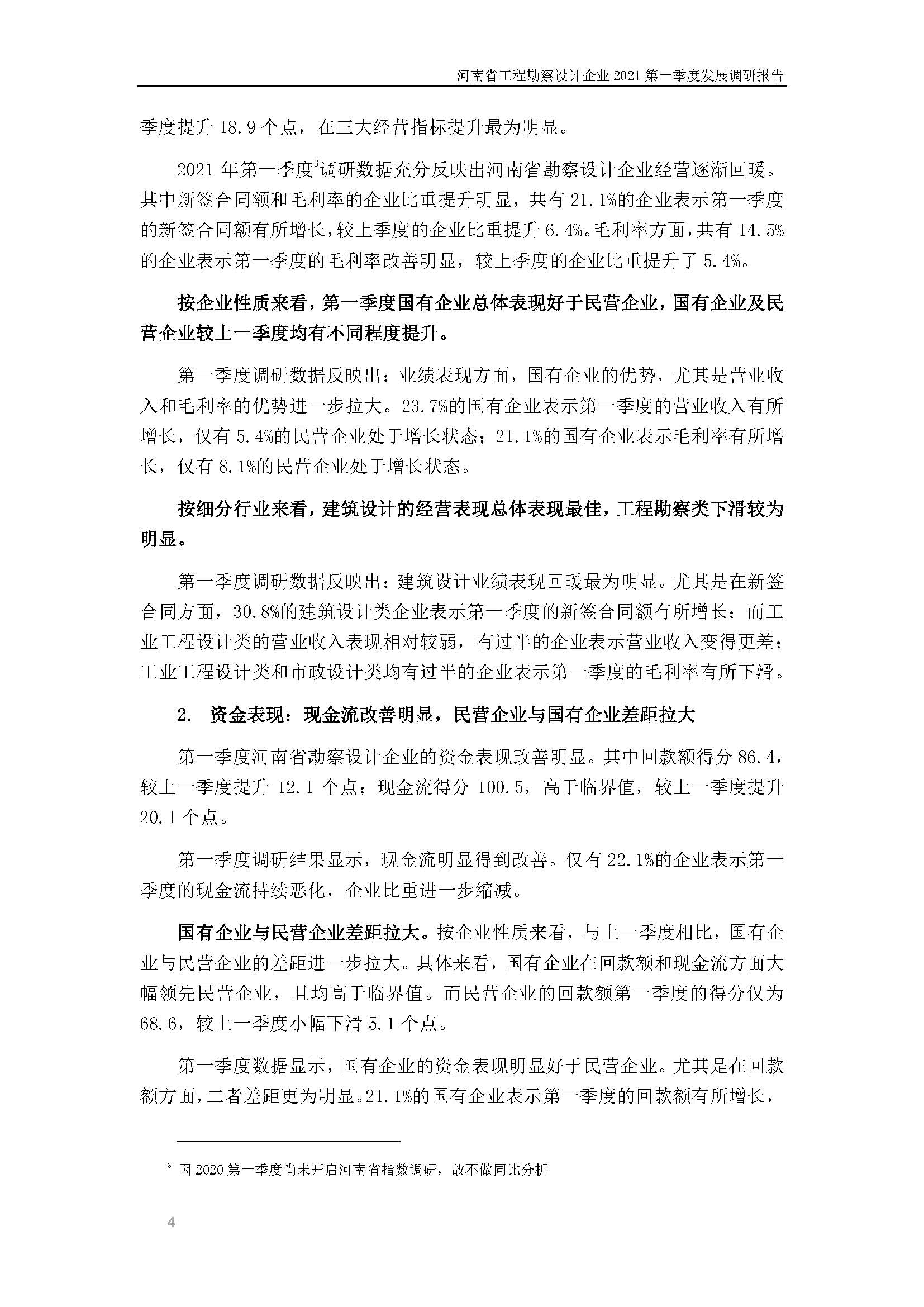河南省工程勘察設計企業2021第一季度發展調研報告（一）_頁面_5.jpg