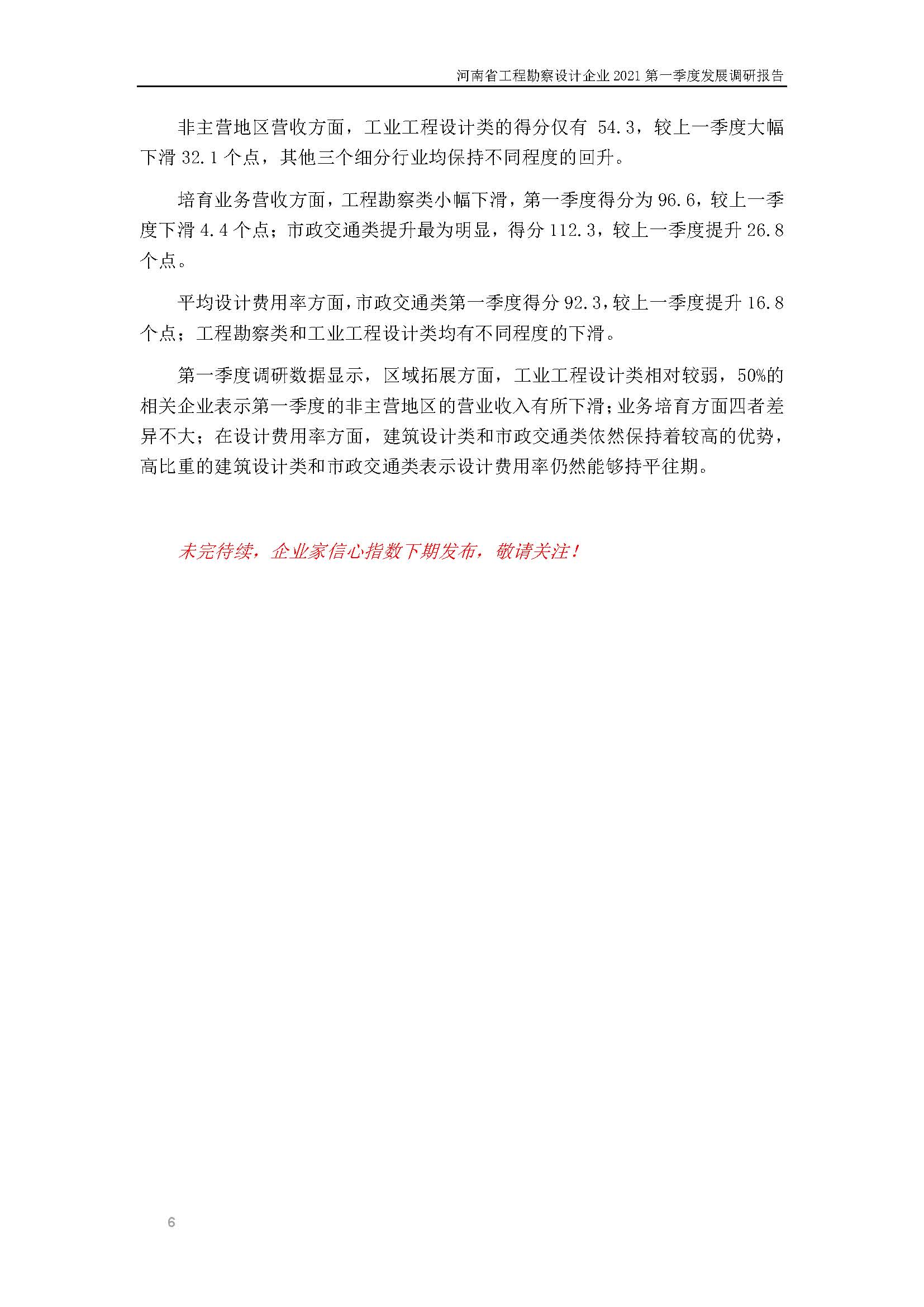 河南省工程勘察設計企業2021第一季度發展調研報告（一）_頁面_7.jpg