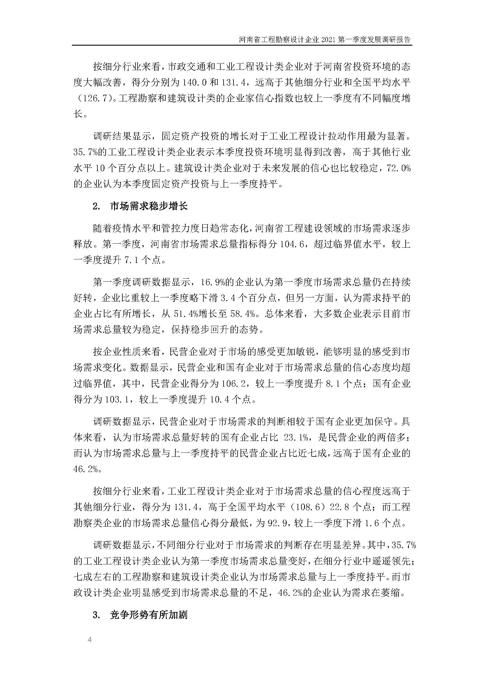 河南省工程勘察設(shè)計(jì)企業(yè)2021第一季度發(fā)展調(diào)研報(bào)告二_頁(yè)面_5.jpg