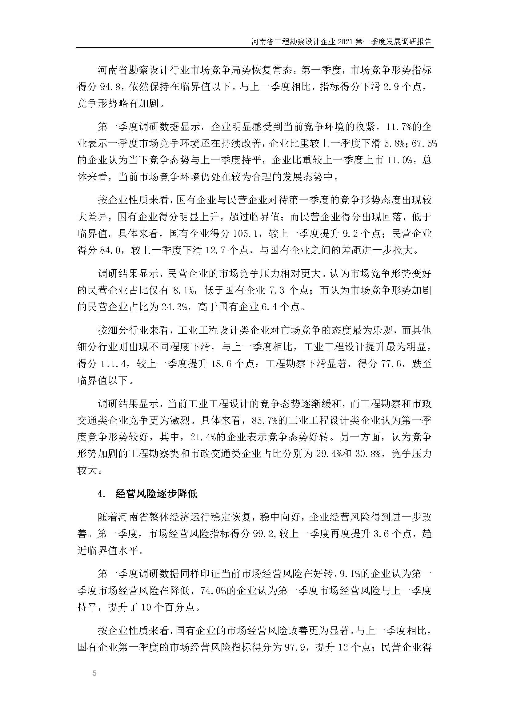 河南省工程勘察設(shè)計(jì)企業(yè)2021第一季度發(fā)展調(diào)研報(bào)告二_頁(yè)面_6.jpg