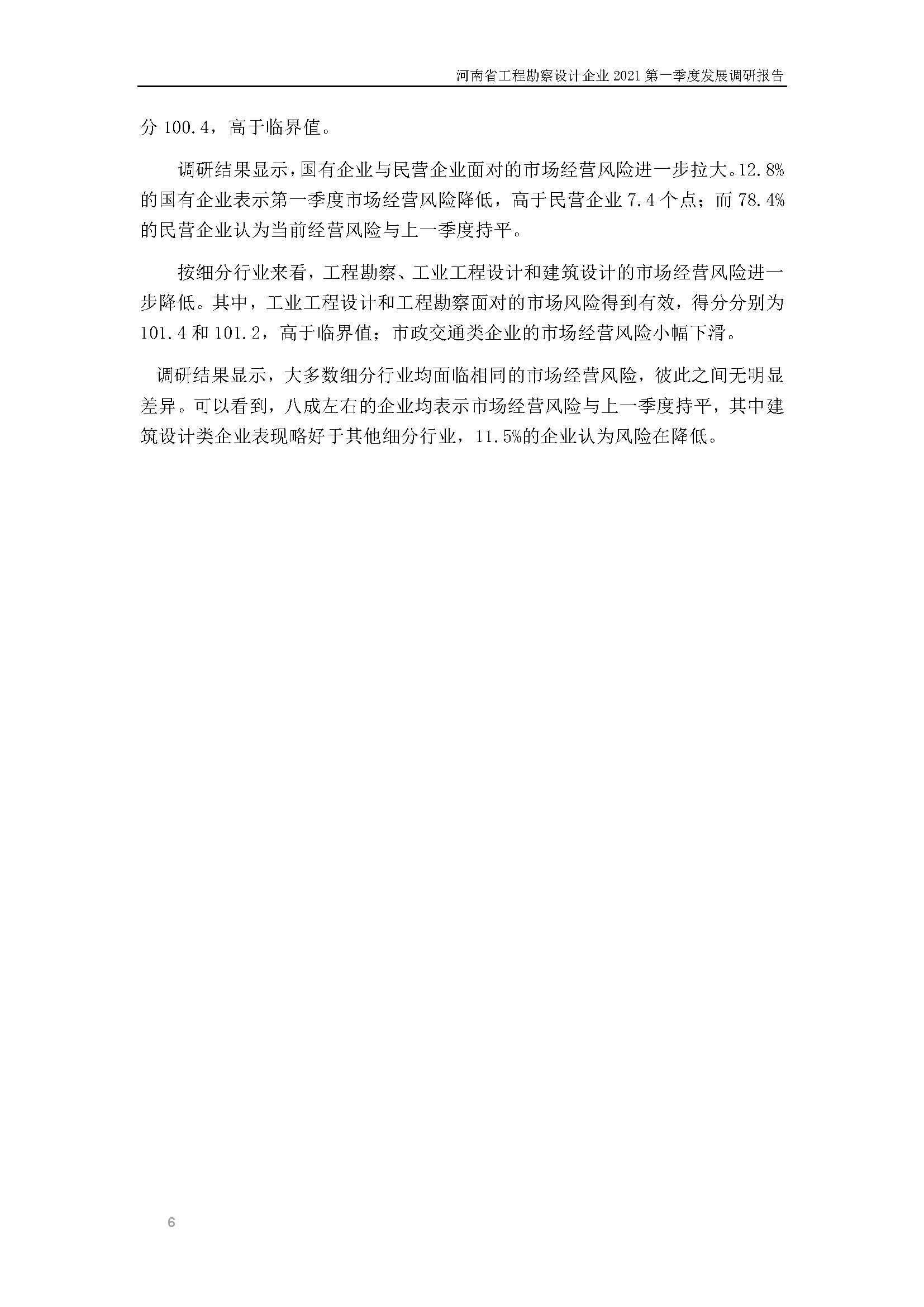 河南省工程勘察設(shè)計(jì)企業(yè)2021第一季度發(fā)展調(diào)研報(bào)告二_頁(yè)面_7.jpg