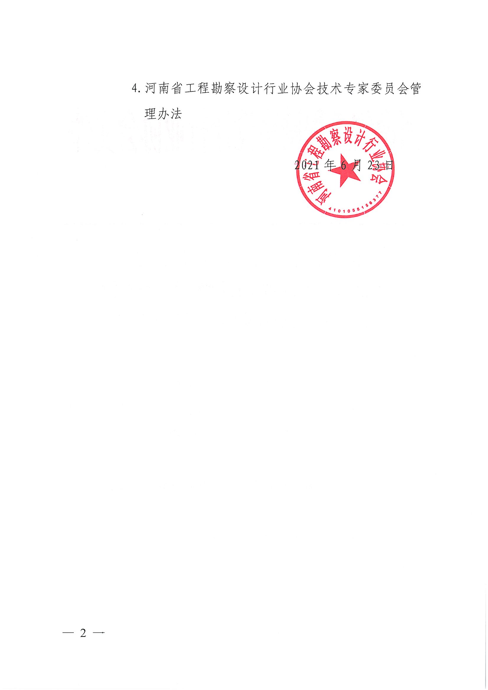 豫建設協[2021]26號關于公布《河南省工程勘察設計行業協會會長辦公會管理辦法》等的通知_頁面_02.jpg