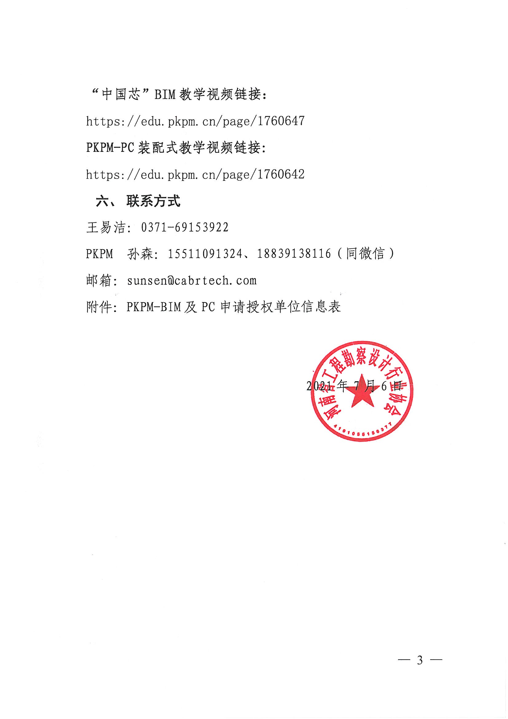 省協會（PKPM）國產軟件試用通知_頁面_3.jpg