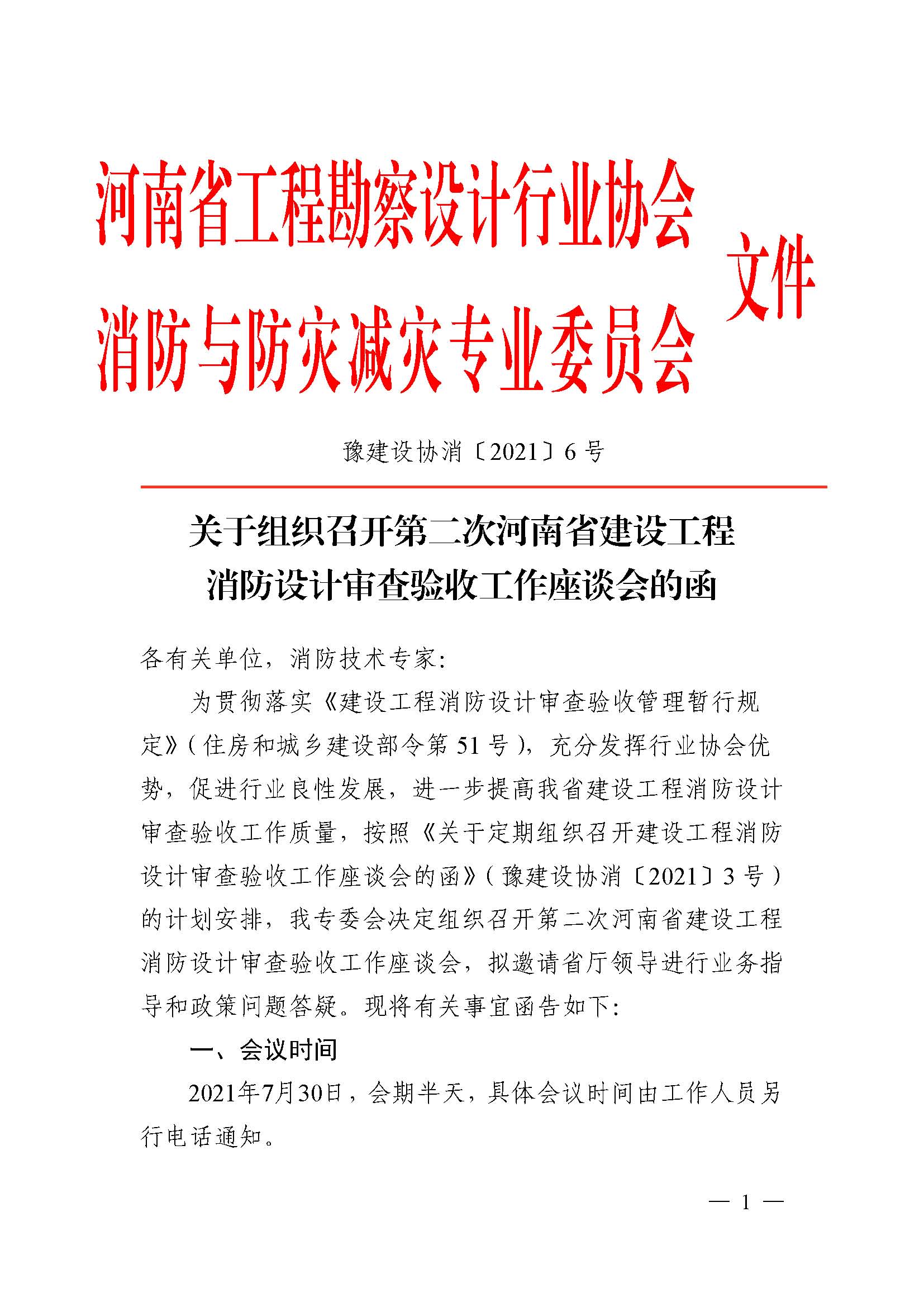 關于組織召開第二次河南省建設工程消防設計審查驗收工作座談會的函（定稿）_已蓋章_頁面_1.jpg