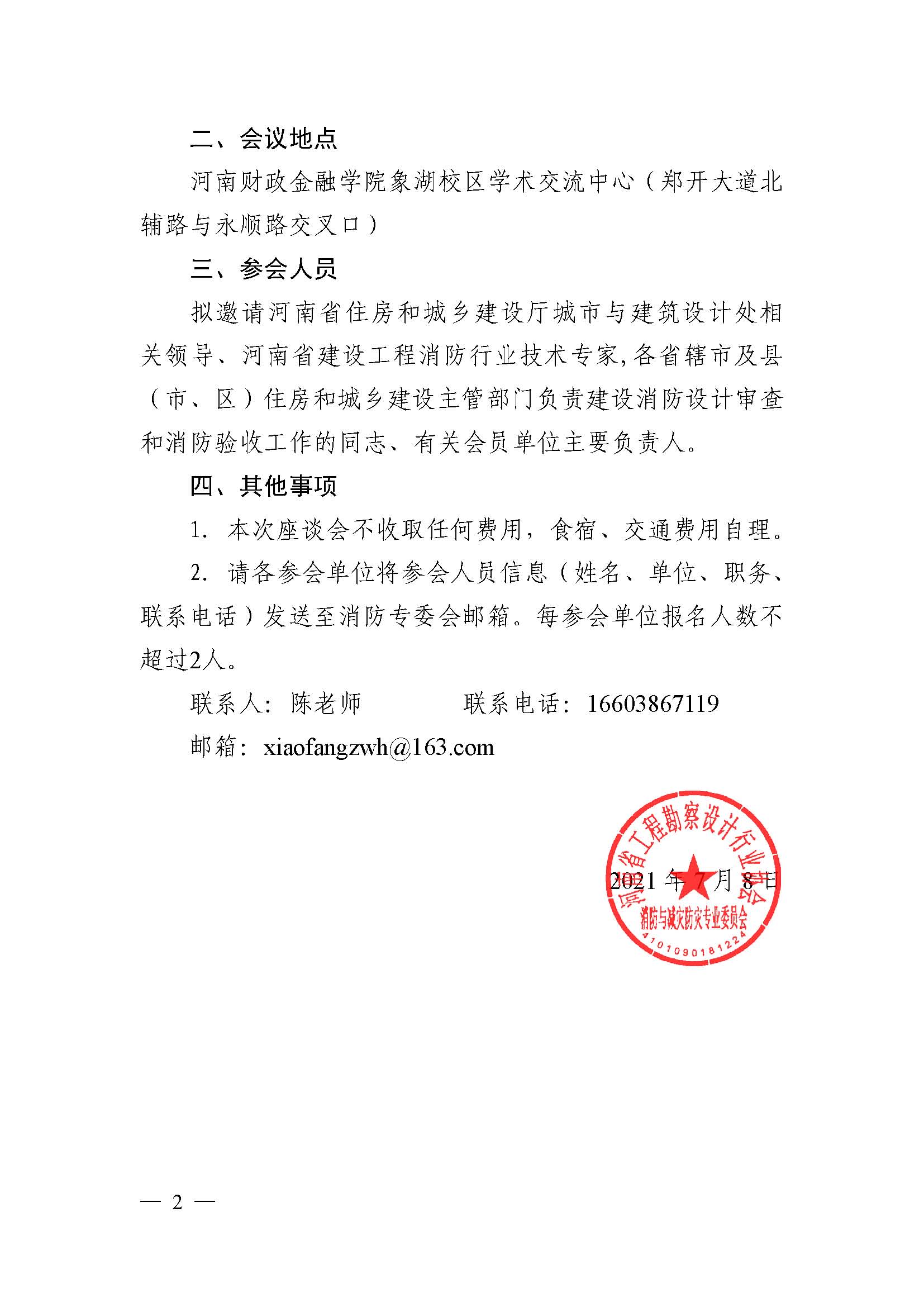 關于組織召開第二次河南省建設工程消防設計審查驗收工作座談會的函（定稿）_已蓋章_頁面_2.jpg