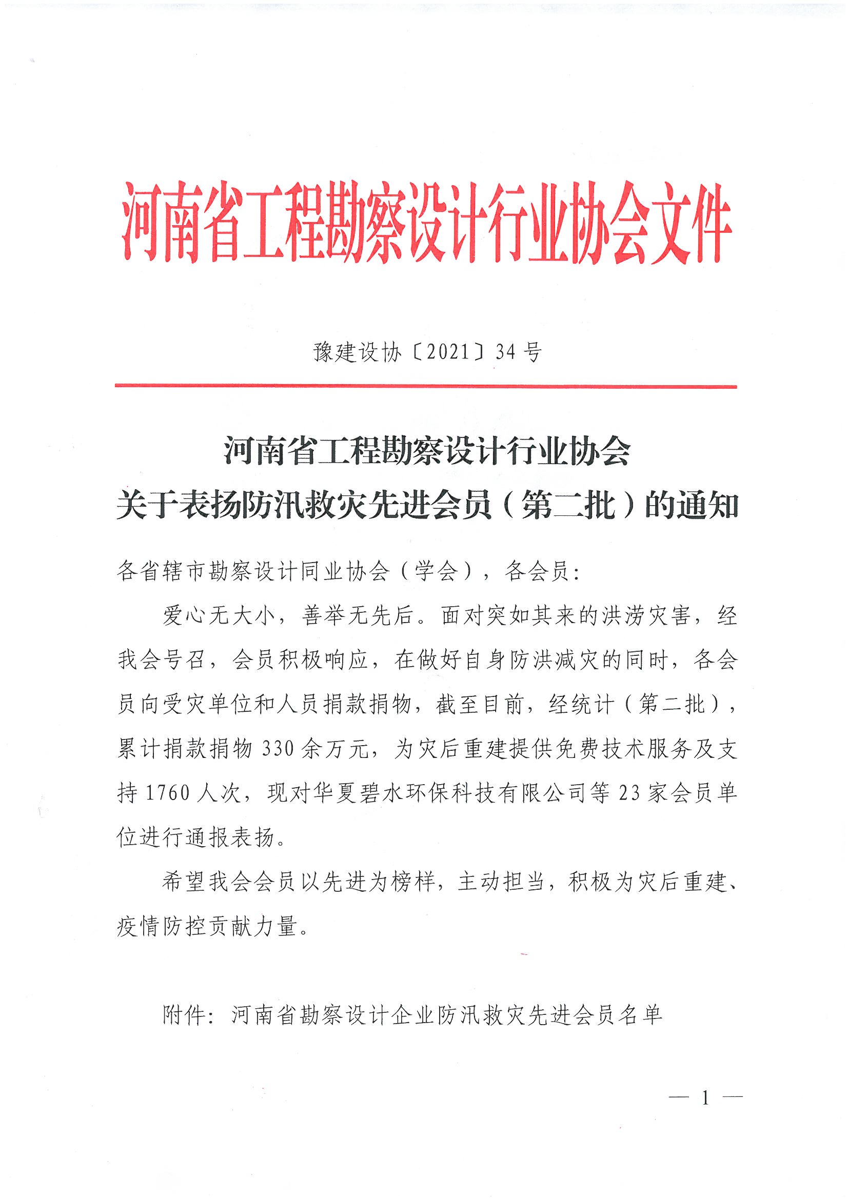 豫建設協(xié)[2021]34號關于表揚防汛救災先進會員（第二批）的通知_頁面_1.jpg