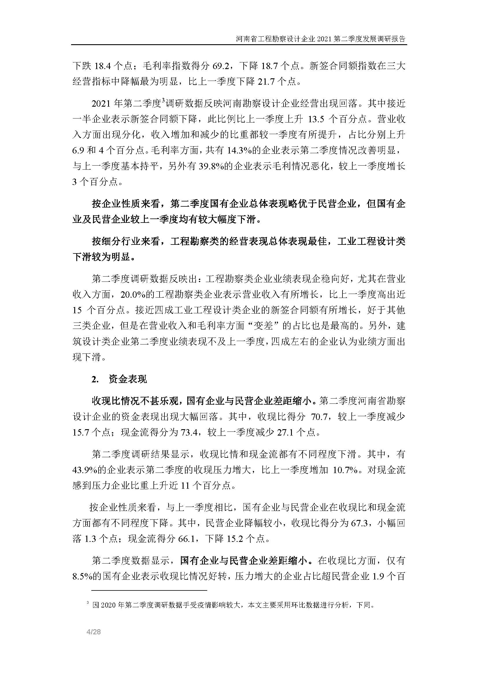 河南省工程勘察設(shè)計企業(yè)2021第二季度發(fā)展調(diào)研報告-公開版_頁面_05.jpg