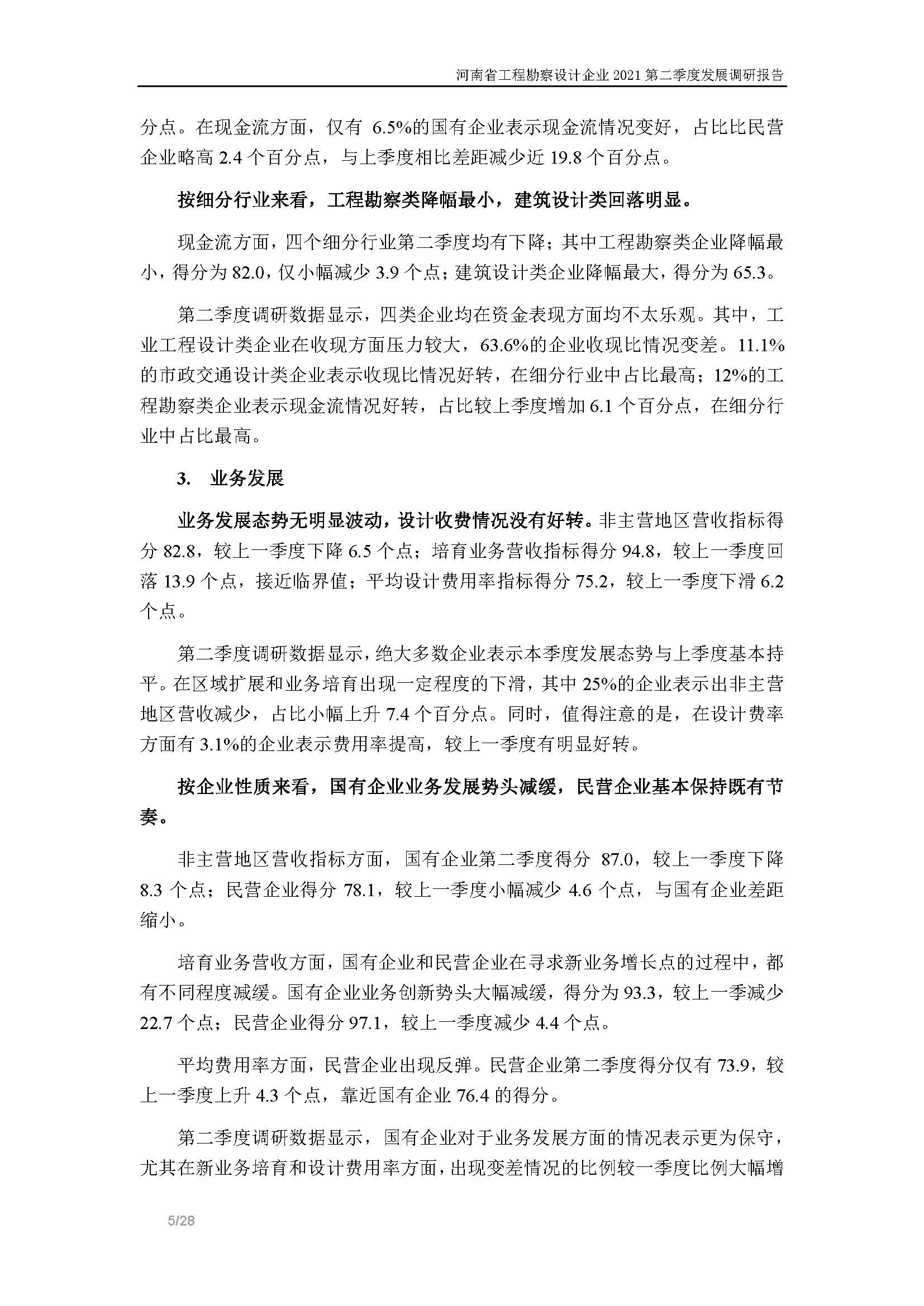 河南省工程勘察設(shè)計企業(yè)2021第二季度發(fā)展調(diào)研報告-公開版_頁面_06.jpg