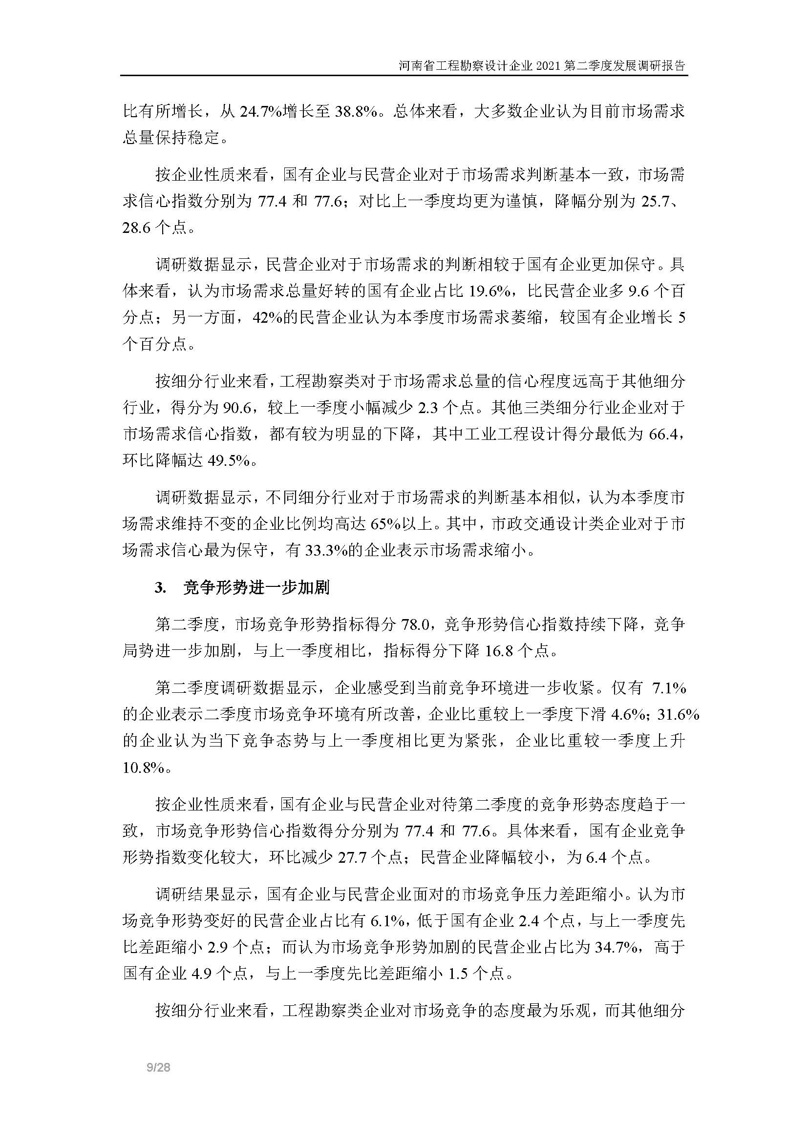 河南省工程勘察設(shè)計企業(yè)2021第二季度發(fā)展調(diào)研報告-公開版_頁面_10.jpg