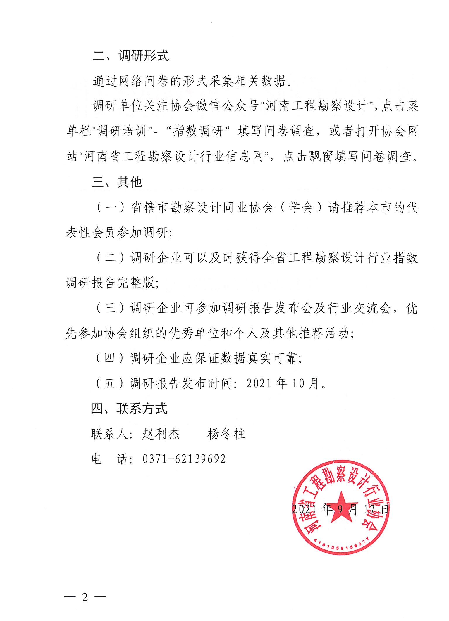 豫建設協[2021]37號關于開展2021年第三季度河南省勘察設計行業指數調研的通知(1)_頁面_2.jpg