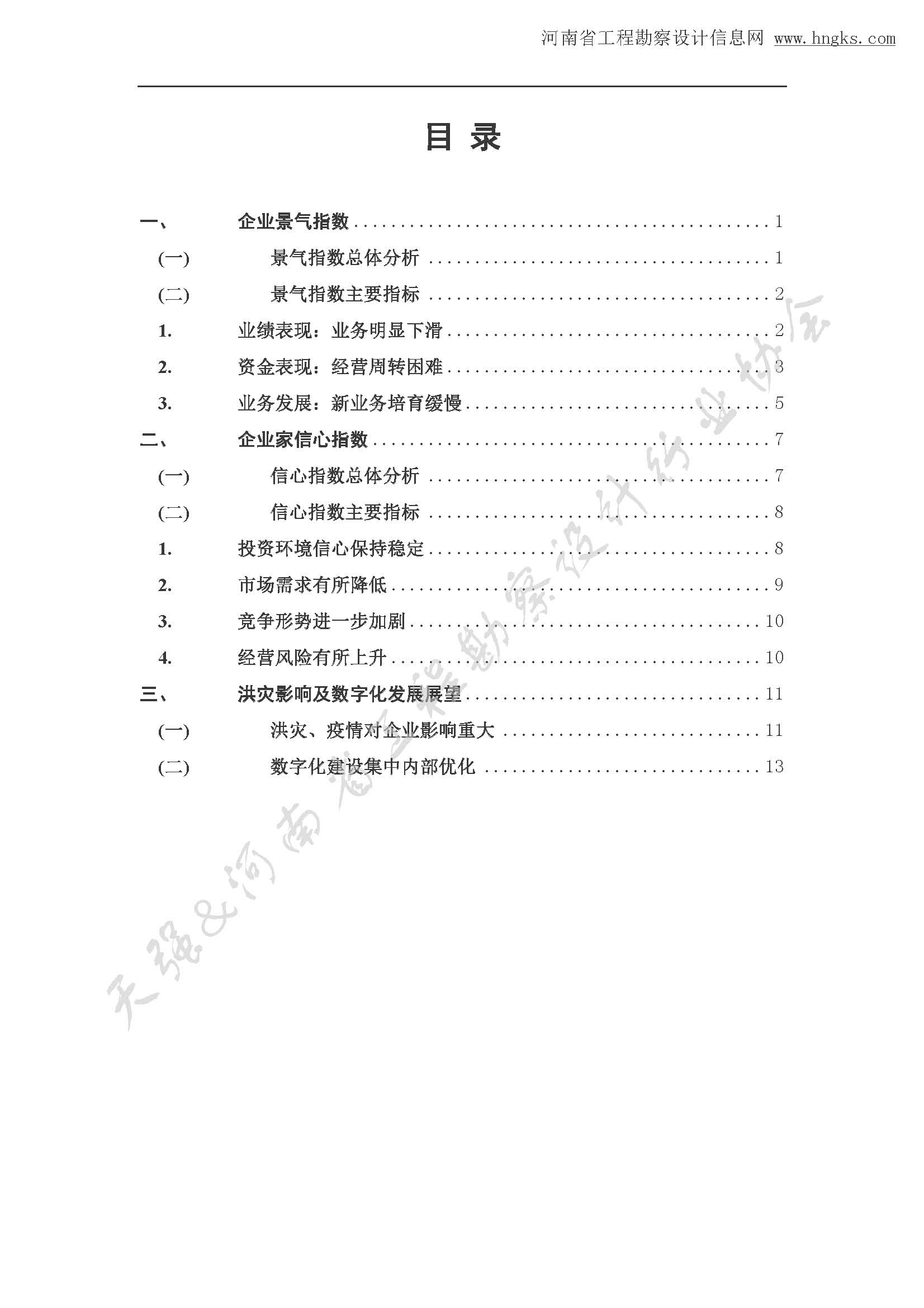 河南省工程勘察設計企業2021年第三季度發展調研報告-公開版_頁面_02.jpg