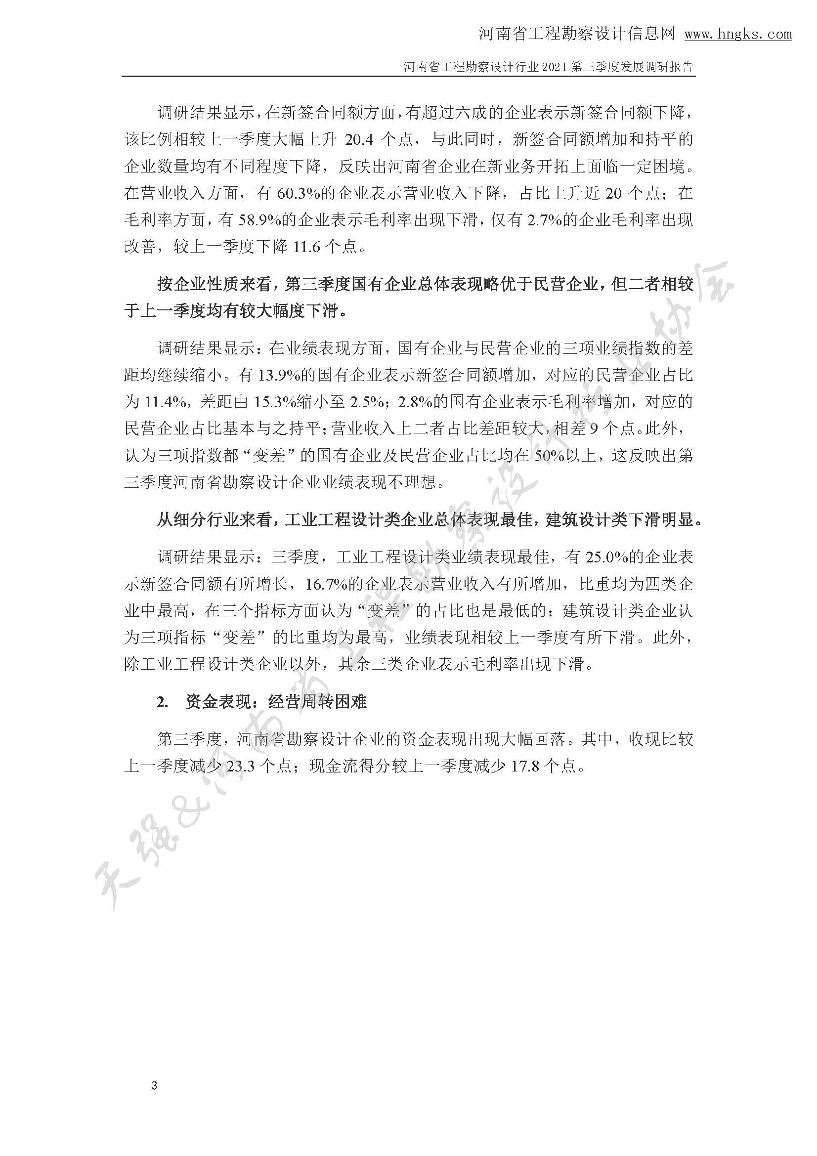 河南省工程勘察設計企業2021年第三季度發展調研報告-公開版_頁面_06.jpg