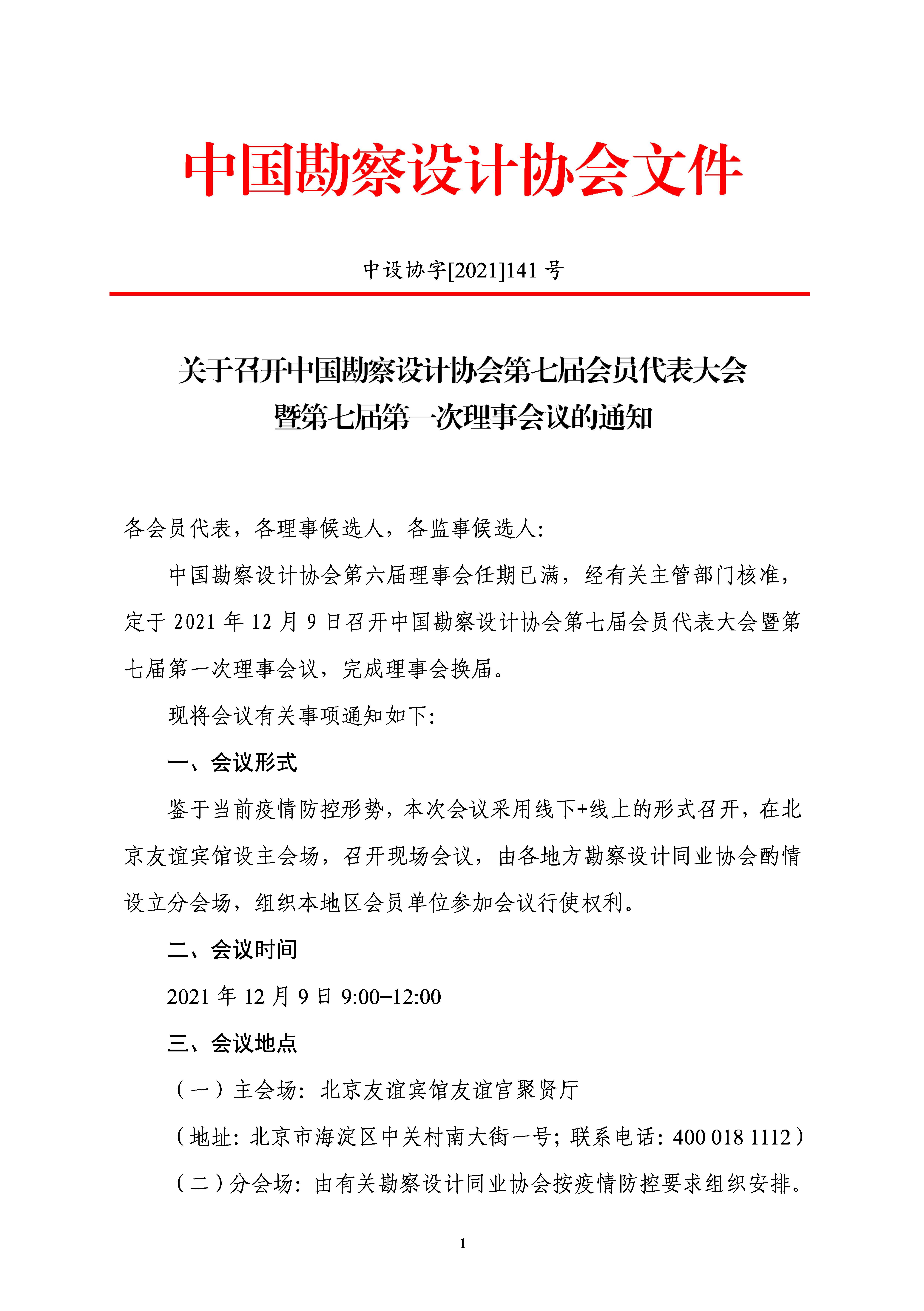 附件：關于召開中國勘察設計協會第七屆會員代表大會暨第七屆第一次理事會議的通知_頁面_1.jpg