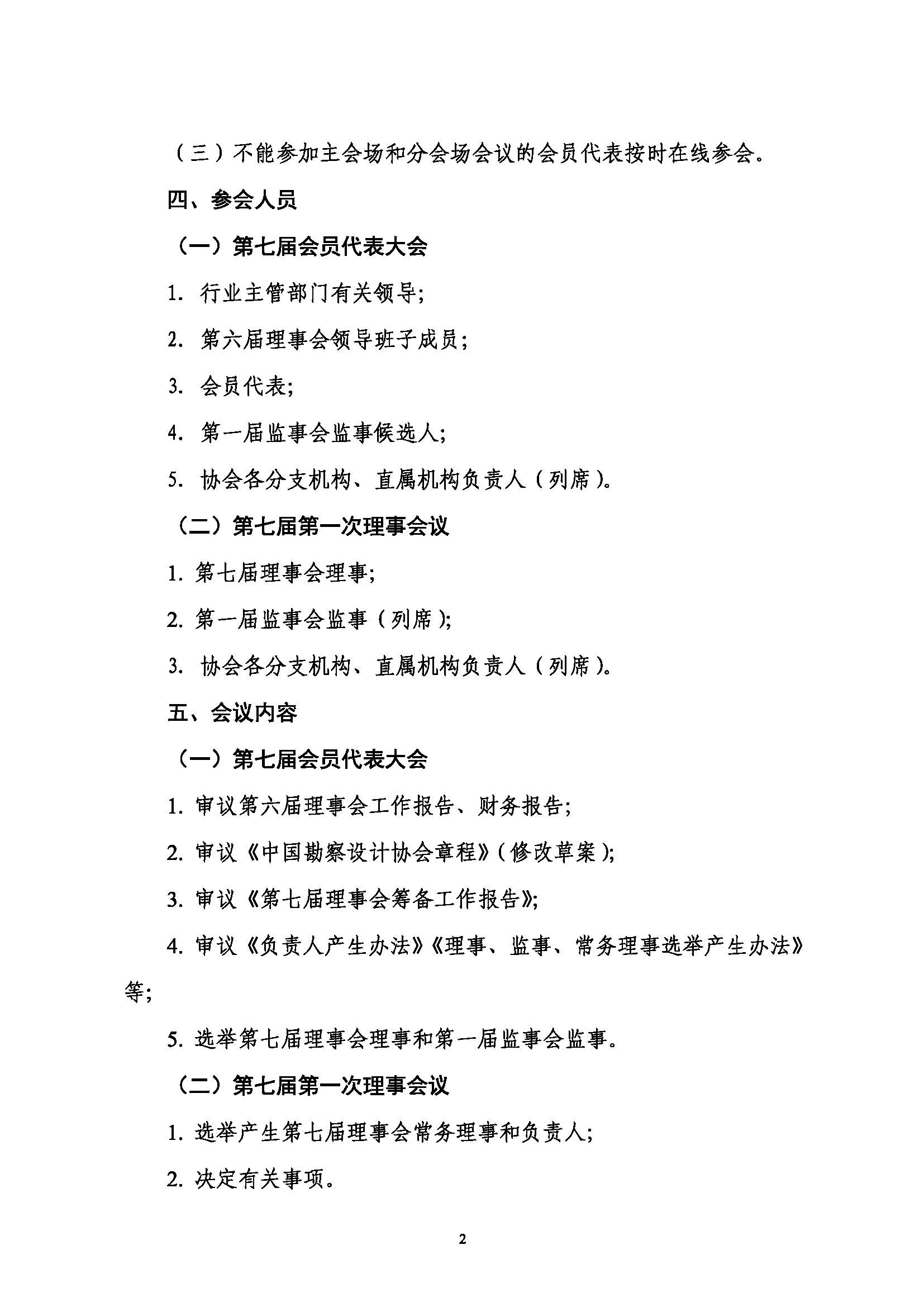 附件：關于召開中國勘察設計協會第七屆會員代表大會暨第七屆第一次理事會議的通知_頁面_2.jpg