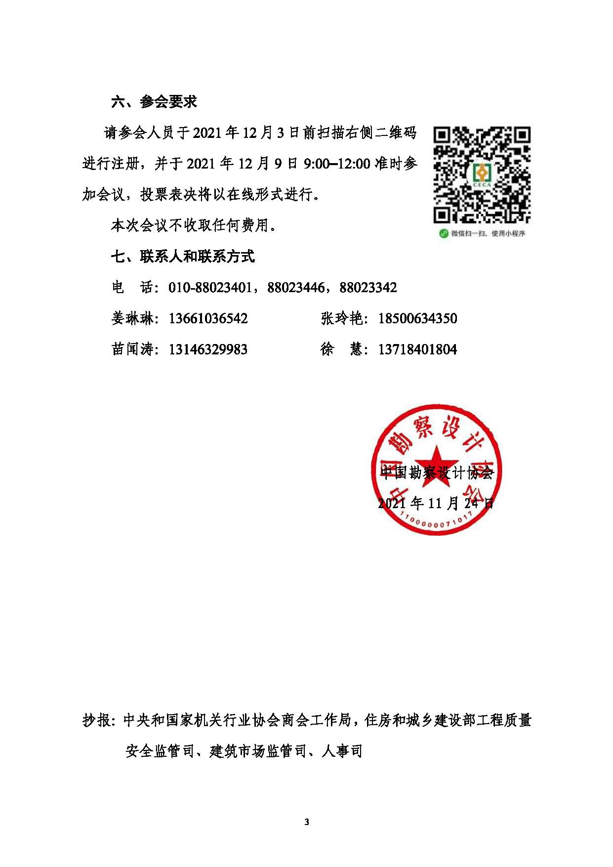 附件：關于召開中國勘察設計協會第七屆會員代表大會暨第七屆第一次理事會議的通知_頁面_3.jpg