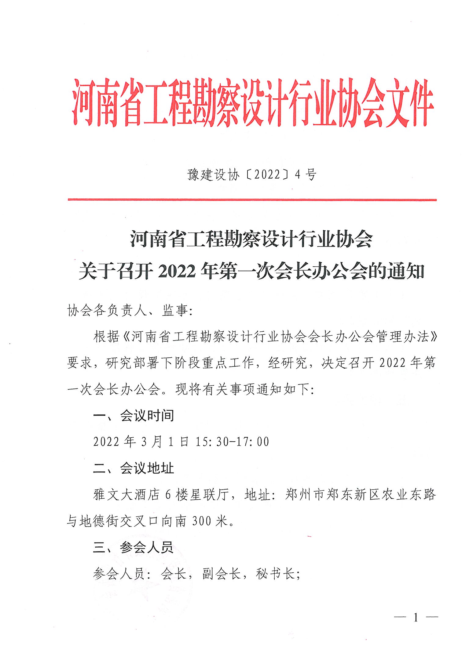 豫建設(shè)協(xié)〔2022〕4號(hào)關(guān)于召開2022年第一次會(huì)長辦公會(huì)的通知_頁面_1.jpg