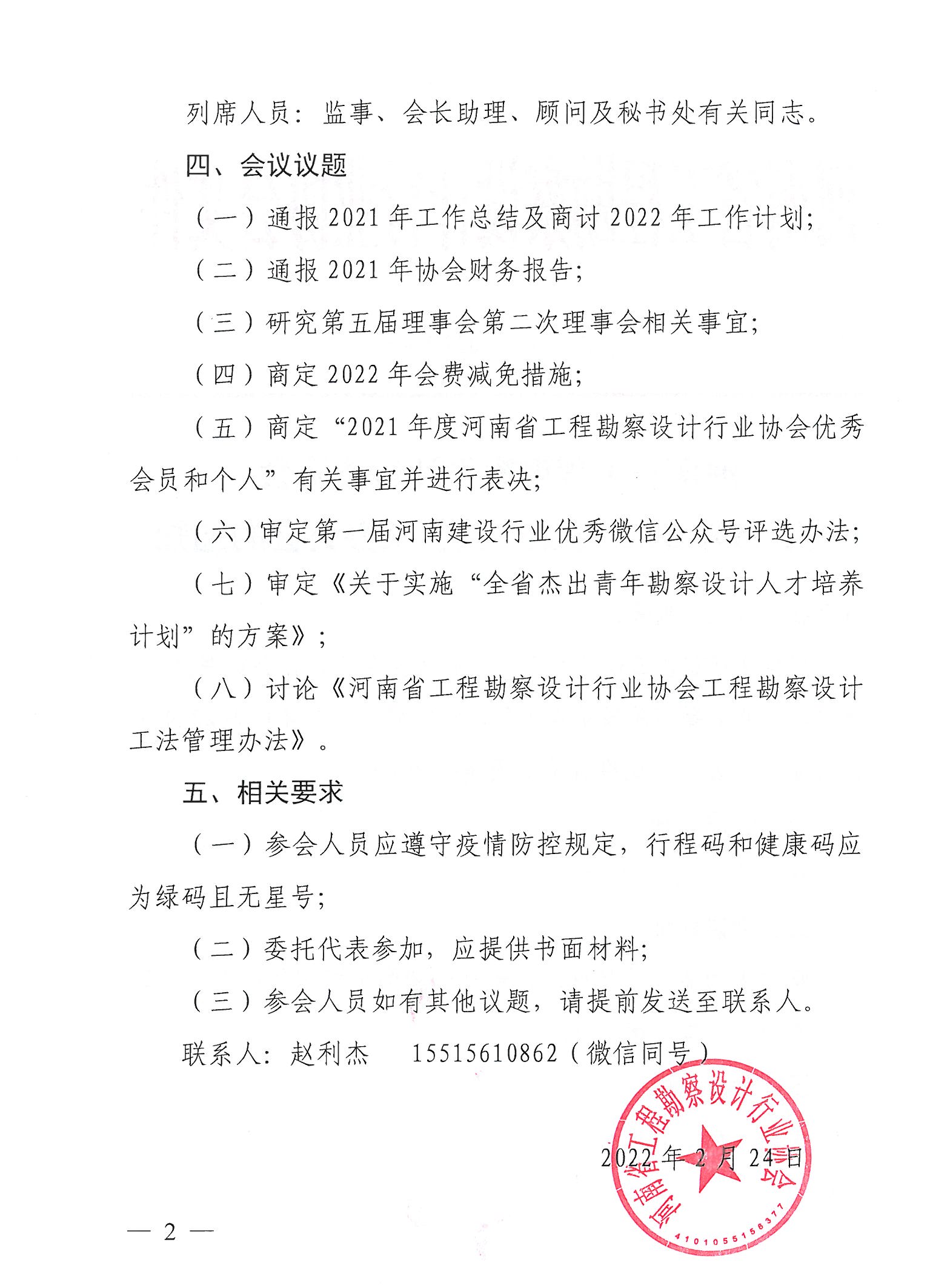 豫建設(shè)協(xié)〔2022〕4號(hào)關(guān)于召開2022年第一次會(huì)長辦公會(huì)的通知_頁面_2.jpg