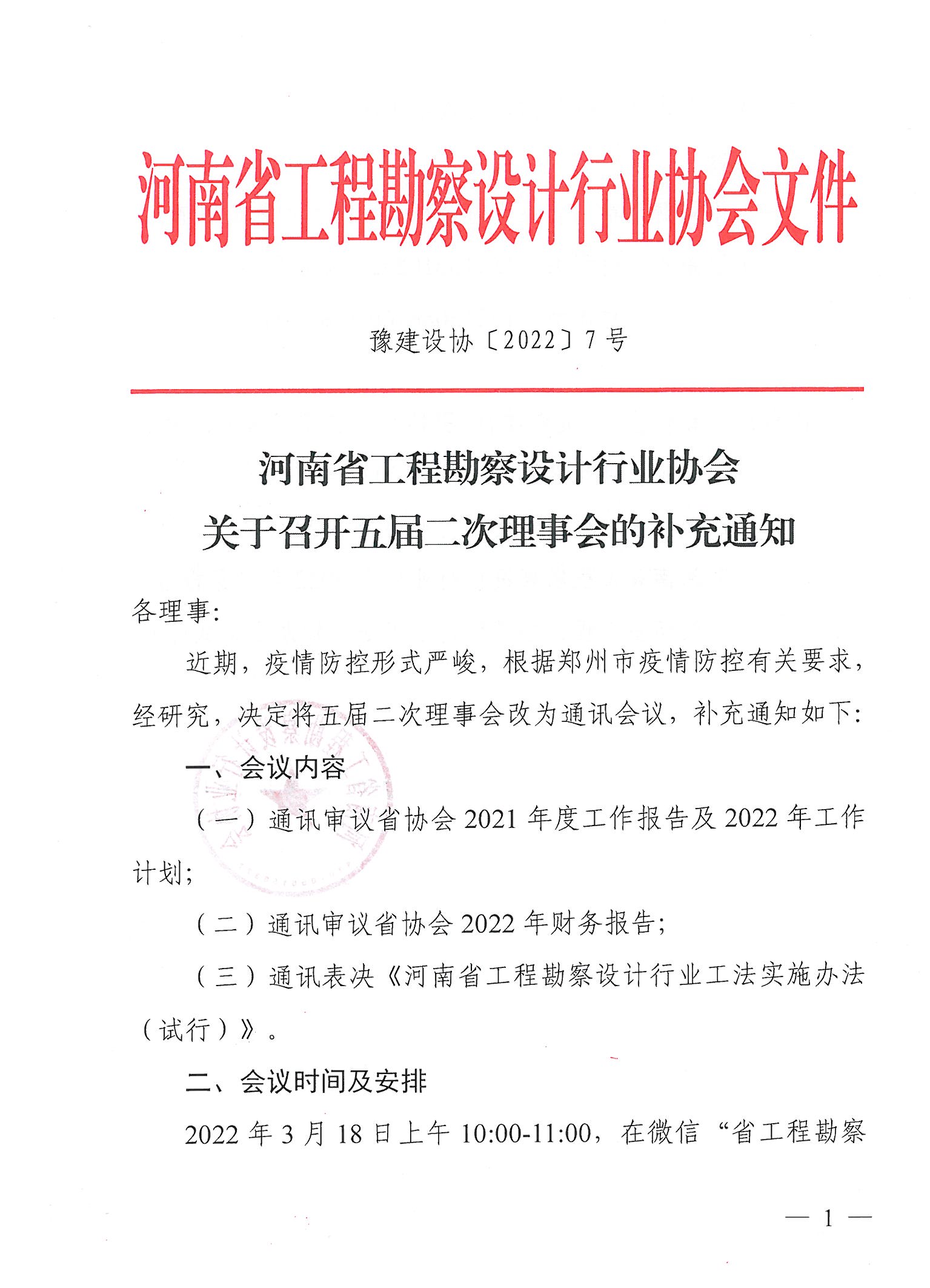 豫建設(shè)協(xié)〔2022〕7號(hào)關(guān)于召開五屆二次理事會(huì)的補(bǔ)充通知_頁(yè)面_1.jpg