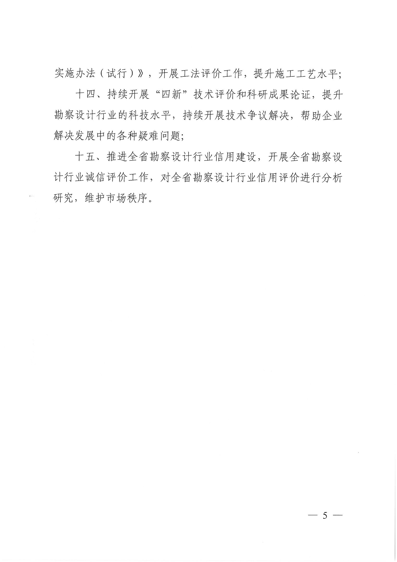 豫建設協〔2022〕1號關于印發《河南省工程勘察設計行業協會2022年度工作計劃》的通知_頁面_5.jpg