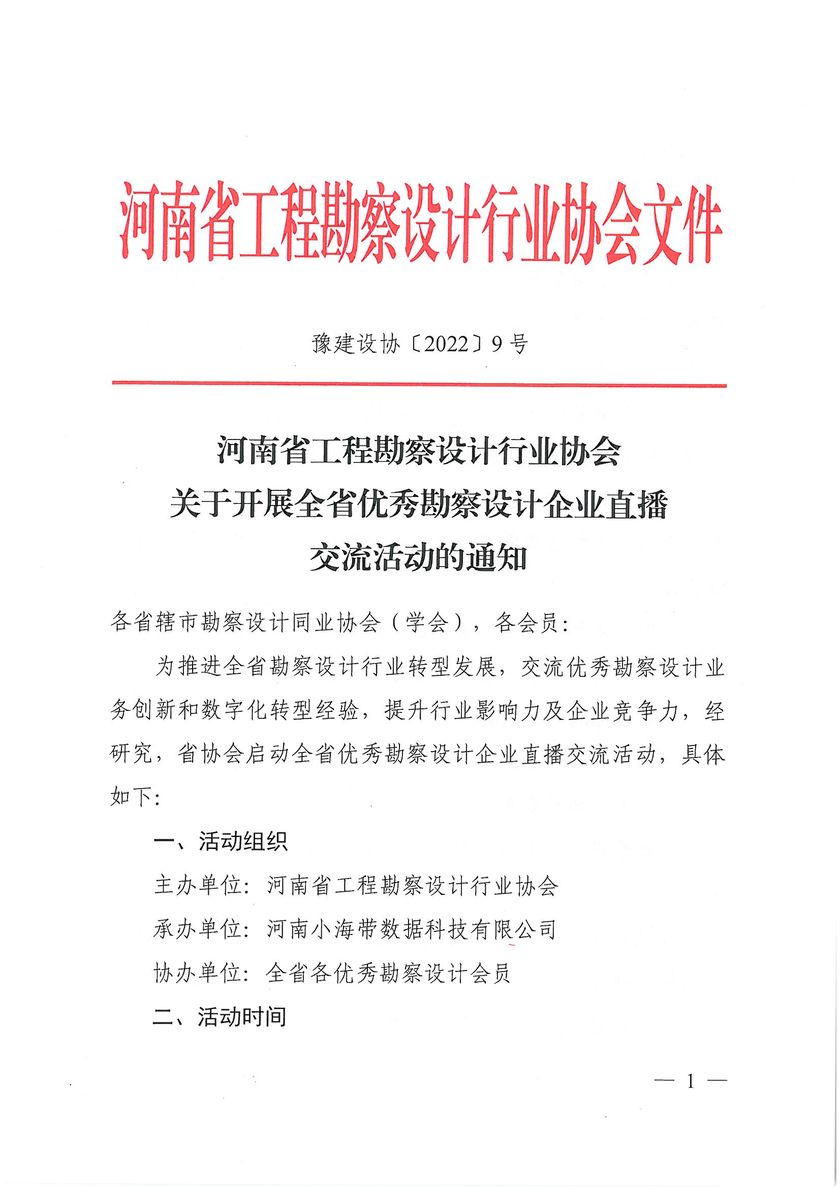 豫建設(shè)協(xié)〔2022〕9號(hào)關(guān)于開展全省優(yōu)秀勘察設(shè)計(jì)企業(yè)直播交流活動(dòng)的通知(1)_頁(yè)面_1.jpg