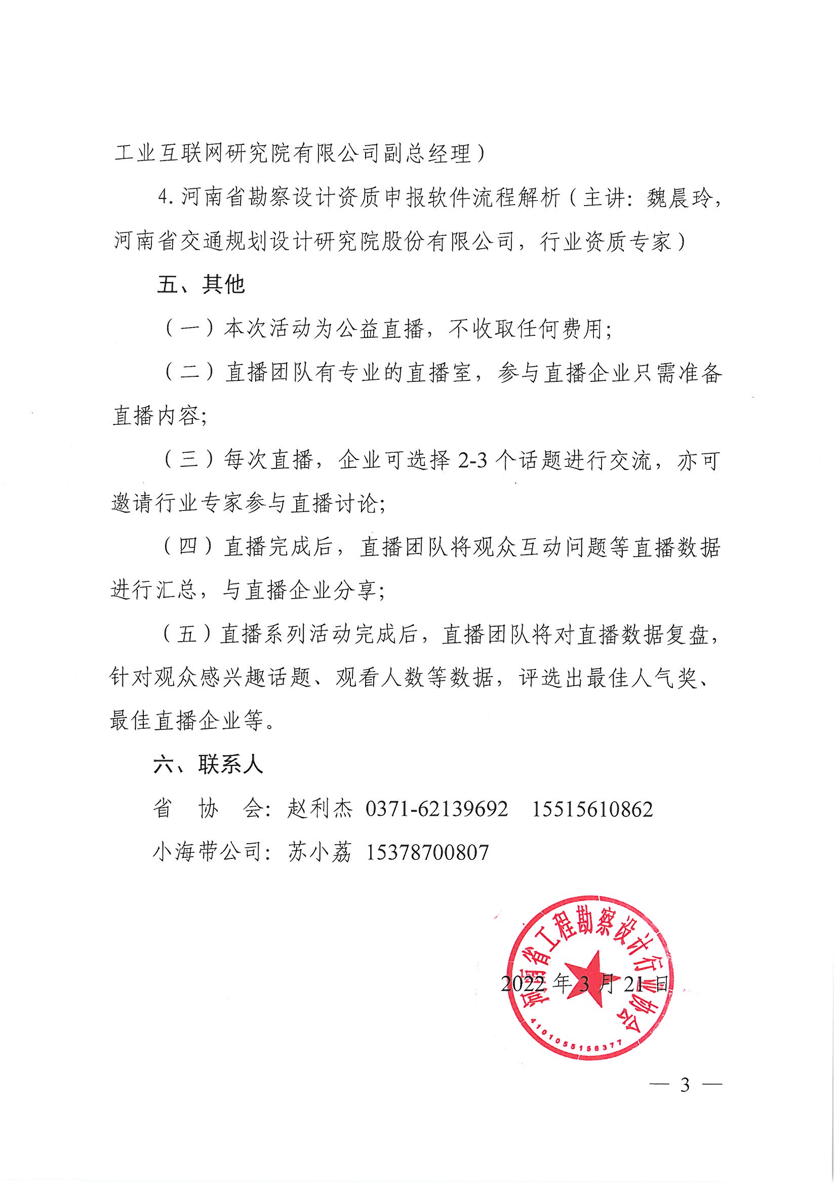 豫建設(shè)協(xié)〔2022〕9號(hào)關(guān)于開展全省優(yōu)秀勘察設(shè)計(jì)企業(yè)直播交流活動(dòng)的通知(1)_頁(yè)面_3.jpg