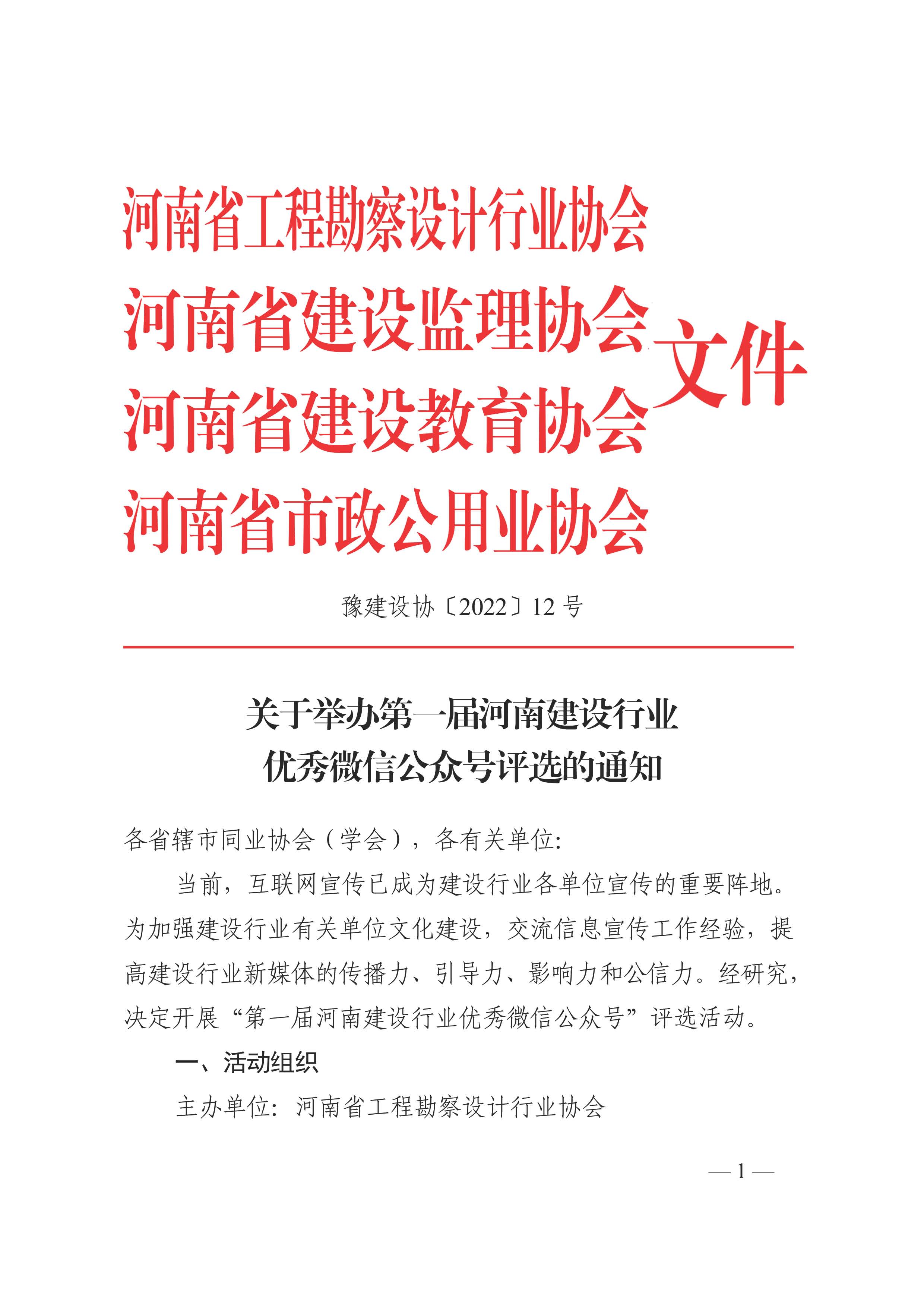 2022省建設行業公眾號評選通知_頁面_1.jpg