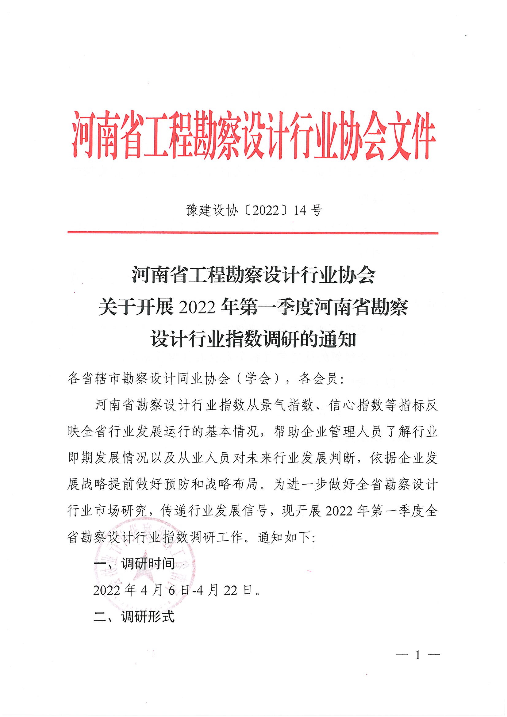 豫建設(shè)協(xié)〔2022〕14號(hào)關(guān)于開(kāi)展2022年第一季度河南省勘察設(shè)計(jì)行業(yè)指數(shù)調(diào)研的通知_頁(yè)面_1.jpg