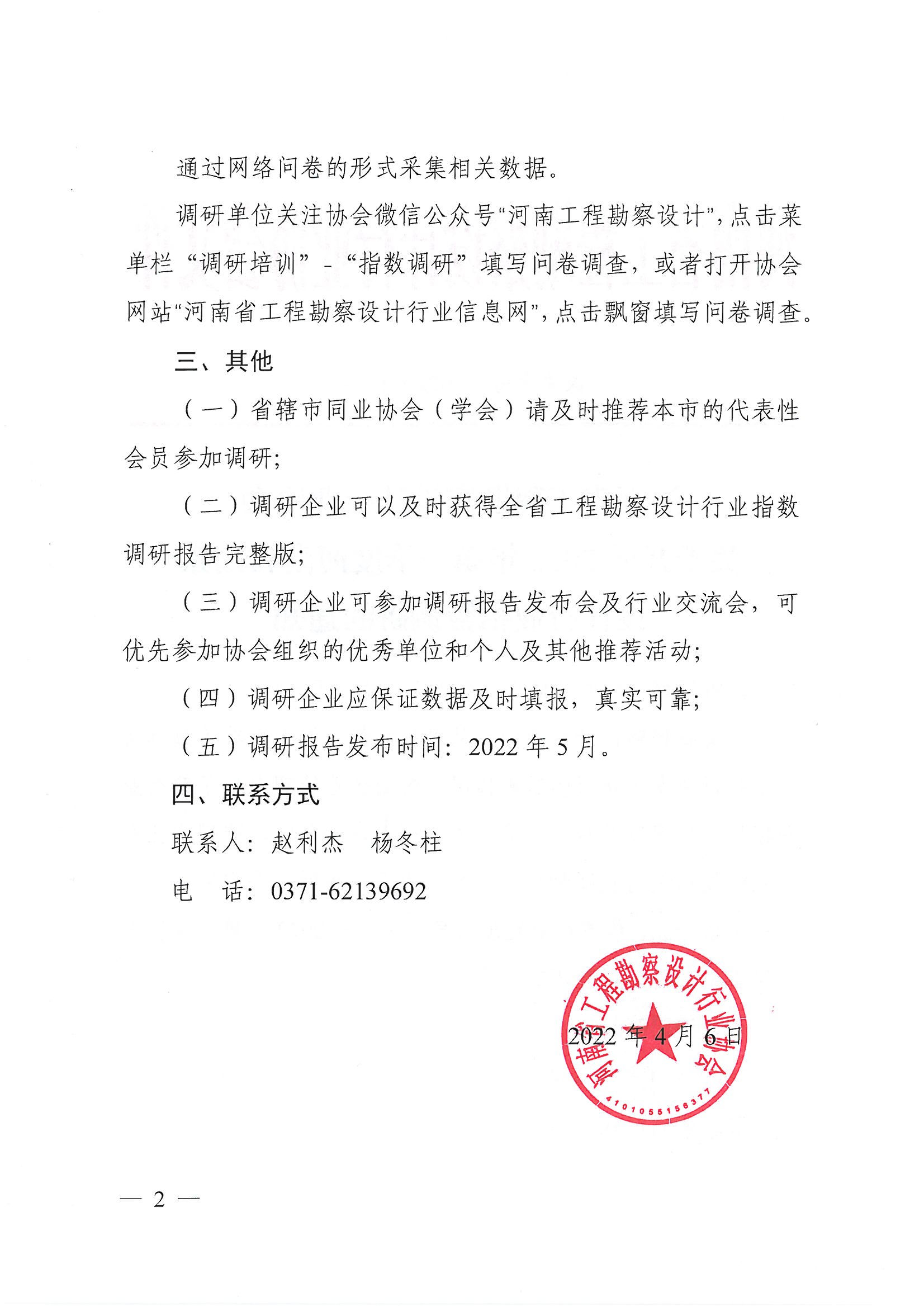 豫建設(shè)協(xié)〔2022〕14號(hào)關(guān)于開(kāi)展2022年第一季度河南省勘察設(shè)計(jì)行業(yè)指數(shù)調(diào)研的通知_頁(yè)面_2.jpg