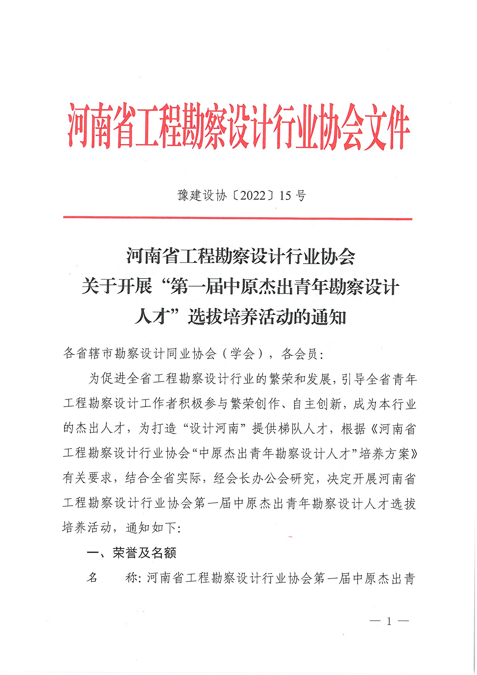 豫建設協〔2022〕15號關于開展“第一屆中原杰出青年勘察設計人才”選拔培養活動的通知_頁面_01.jpg